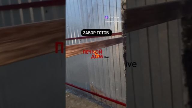 Выравниваем забор: грунтуем, красим, прокручиваем. Инструмент в наличии #печнойдомlive #батайск смотреть онлайн