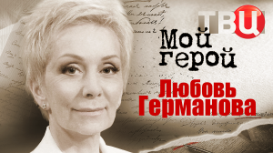 Любовь Германова. Мой герой