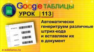 Google таблицы. Урок 113. Автоматическая генерация штрих кодов и вставка их в документ