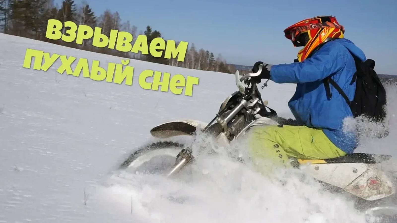 Взрываем пухляк на мотоциклах смотреть онлайн