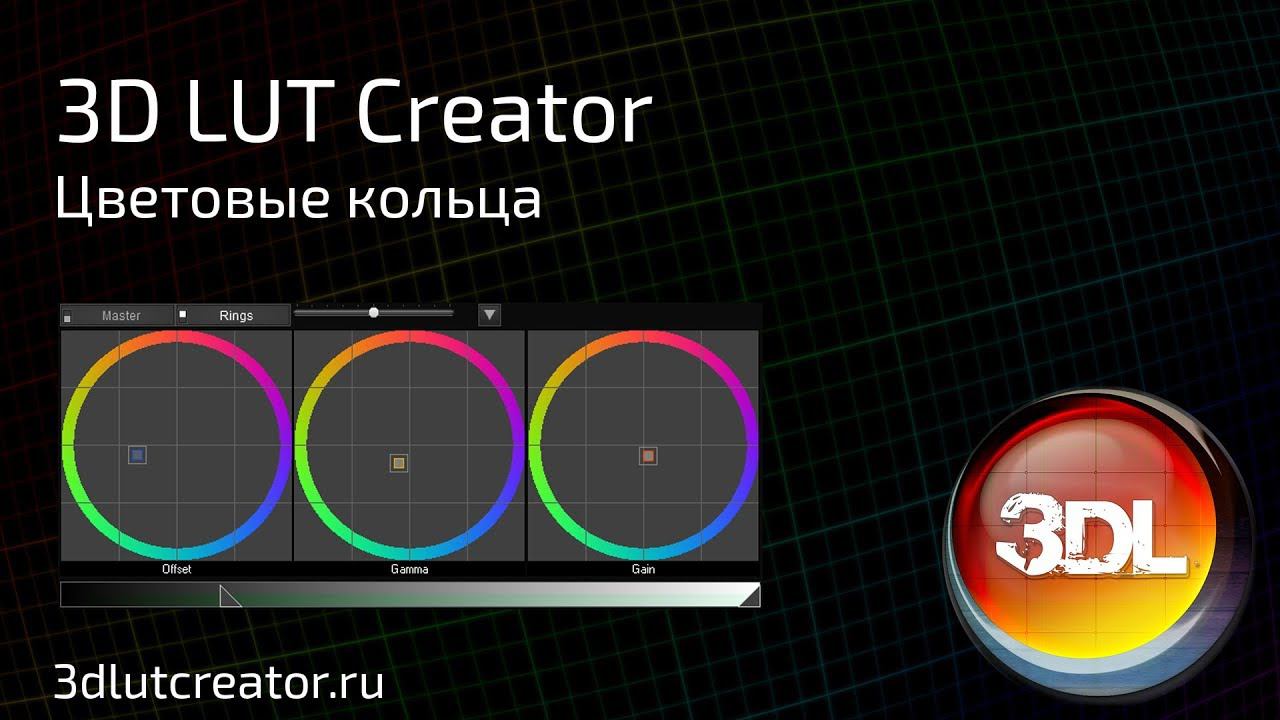 Цветовые кольца в программе 3D LUT Creator