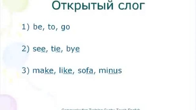 Правила чтения. Открытый тип слога смотреть онлайн