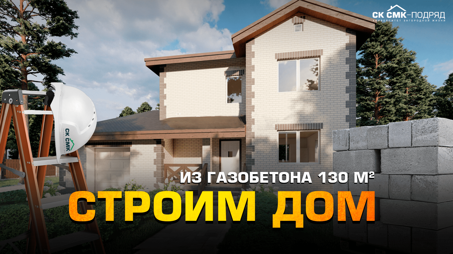 Строительство ДОМА в Шемети. Расскажем про фишки строительства ? , смотрите и учитесь) смотреть онлайн