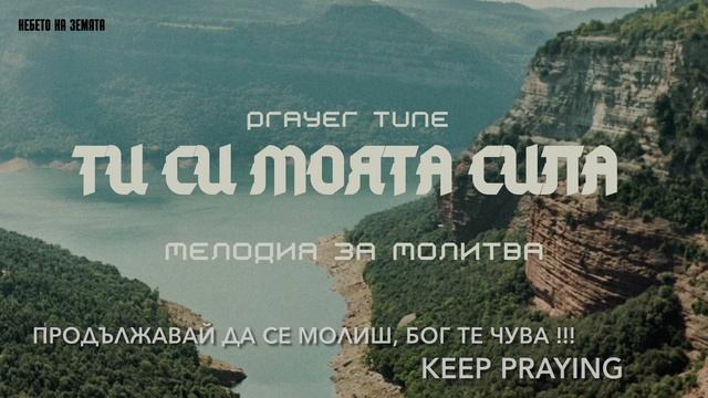 Мелодия за Молитва / Ти Си Моята Сила / Небето На Земята / Prayer Tune / Prayer Time смотреть онлайн