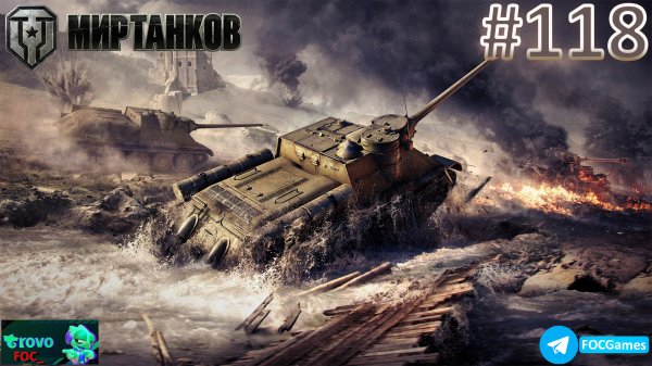 Мир Танков | Стрим 118-1 | Танки | #FOC