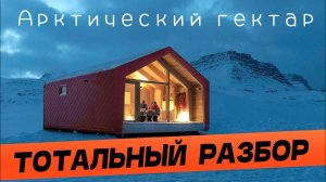 АРКТИЧЕСКИЙ ГЕКТАР - ТОТАЛЬНЫЙ РАЗБОР: Условия программы, Арктическая ипотека, Льготы в Арктике.