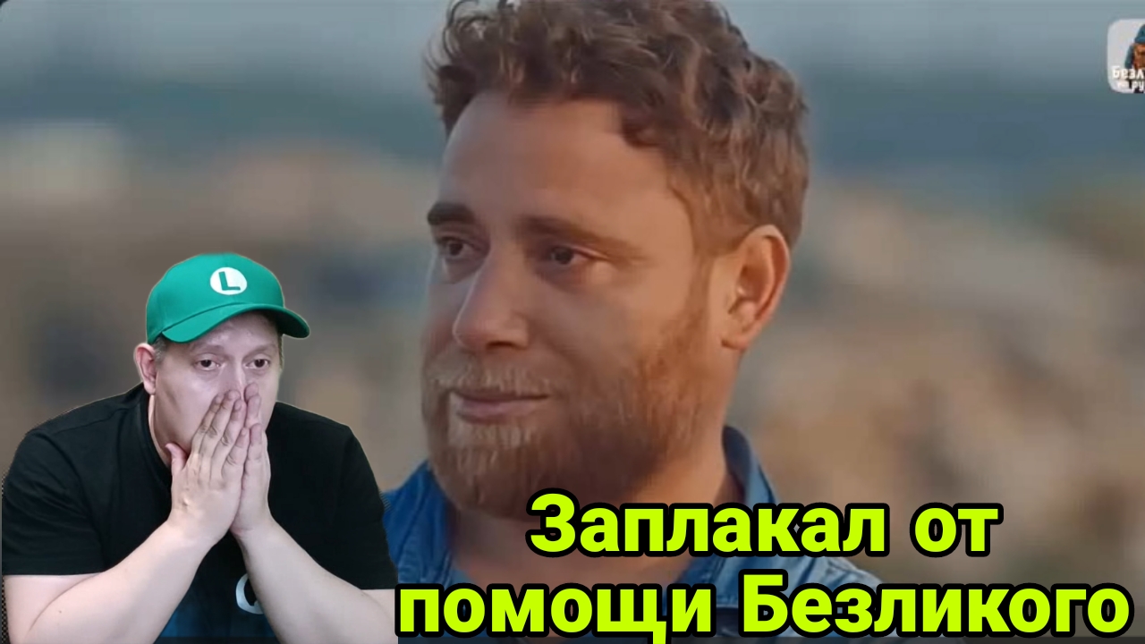 Заплакал от помощи Безликого смотреть онлайн