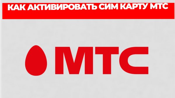 КАК АКТИВИРОВАТЬ СИМ КАРТУ МТС