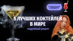 5 САМЫХ ВКУСНЫХ КОКТЕЙЛЕЙ В МИРЕ|ЛЕГКИЙ РЕЦЕПТ