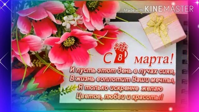 Все цветы для милых дам в день 8 марта! Очень красивое поздравление! смотреть онлайн