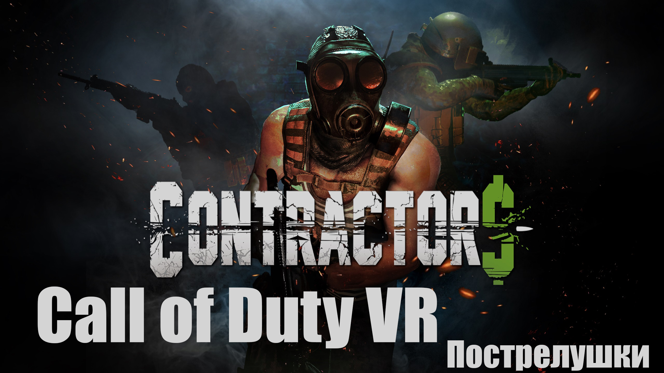 CONTRACTORS VR (CALL OF DUTY) смотреть онлайн