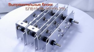 Выпрямительные блоки БПВ19-В6-80/100-230 (БПВ19-230)
