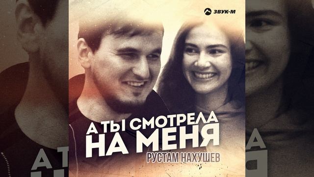 А ты смотрела на меня смотреть онлайн