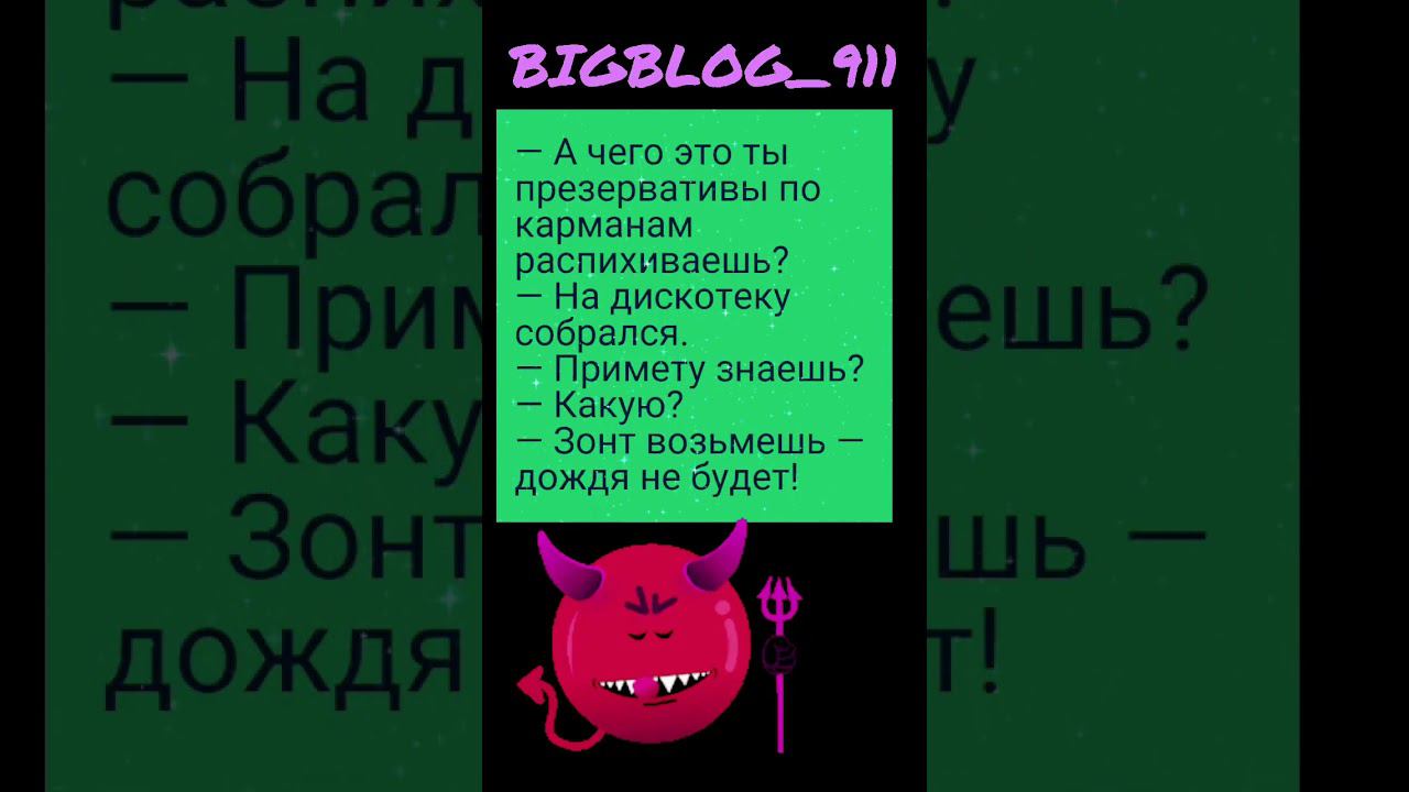 #анекдоты  #shorts #юмор #bigblog_911 #смех #смешныевидео #квн
