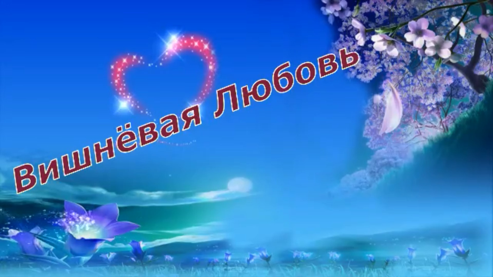 Николай Басков - Вишнёвая Любовь.mp4 смотреть онлайн