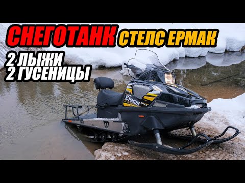 Снегоход ЕРМАК 2022 гусеницы-2 лыжи-2 ! смотреть онлайн