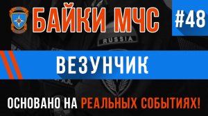 Байки МЧС #48 «Везунчик»