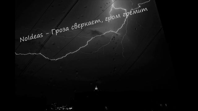 NoIdeas - Гроза сверкает, гром гремит смотреть онлайн