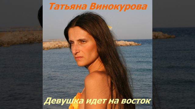 Девушка идет на восток смотреть онлайн