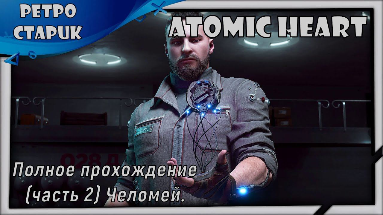 Atomic Heart-Полное прохождение (часть 2) Челомей. смотреть онлайн