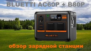 BLUETTI AC60P + B80P обзор зарядной станции и дополнительной батареи