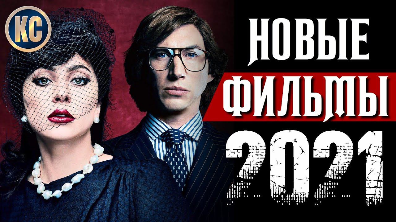 ТОП 8 ОТЛИЧНЫХ ФИЛЬМОВ 2021 ГОДА, КОТОРЫЕ СТОИТ ПОСМОТРЕТЬ | ЛУЧШИЕ НОВИНКИ КИНО | КиноСоветник смотреть онлайн