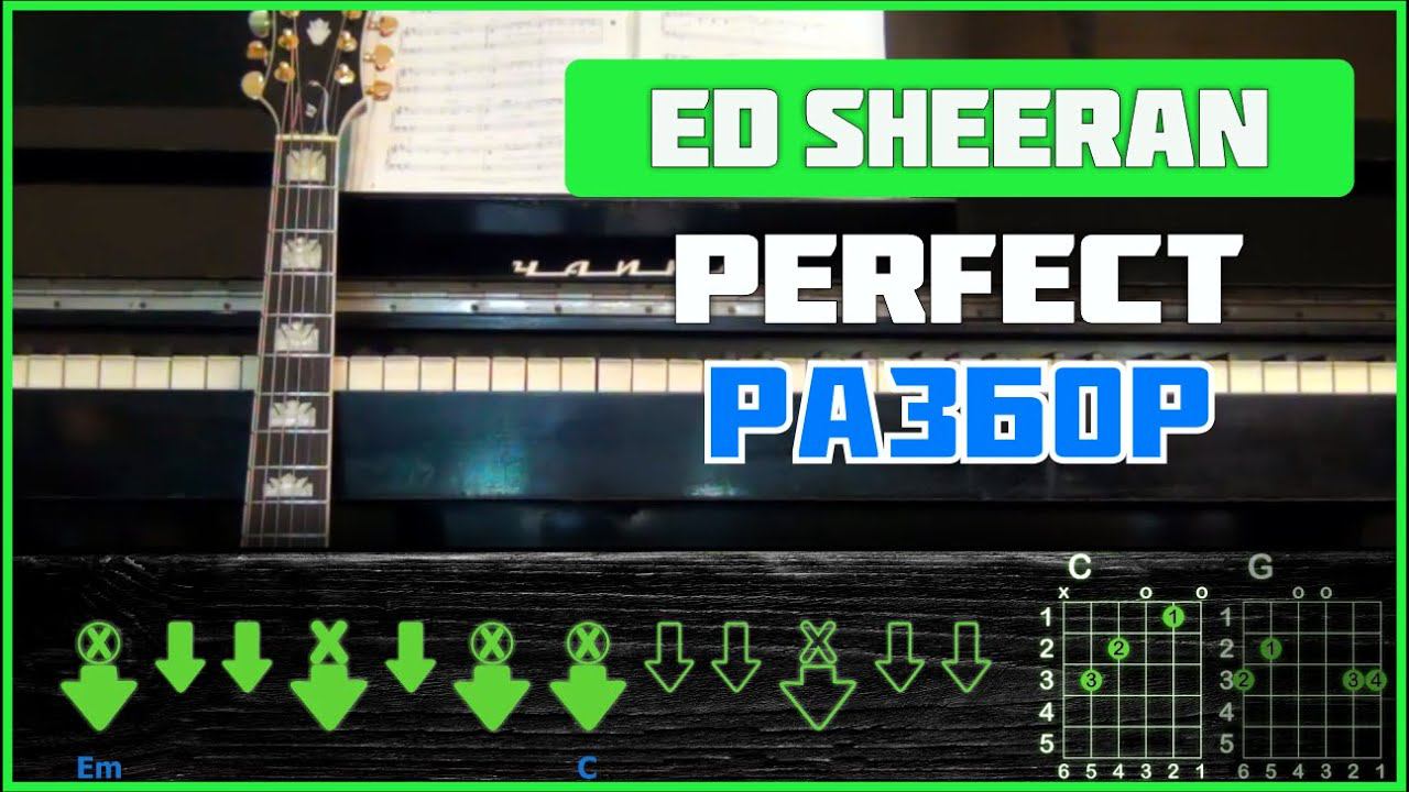 ПОДРОБНЫЙ РАЗБОР НА ГИТАРЕ | Ed Sheeran - Perfect смотреть онлайн