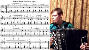 Когда б имел златые горы. Разбор на баяне. Урок №84