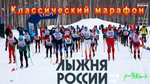 Классический марафон "Лыжня России" 2022