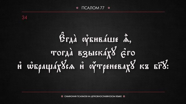 ПСАЛОМ 77 (церковнославянский текст). Читает Евгений Пацино. смотреть онлайн