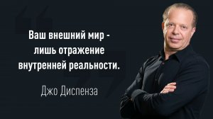 Джо Диспенза - Чтобы что-то изменить, думайте новыми мыслями о новых результатах.