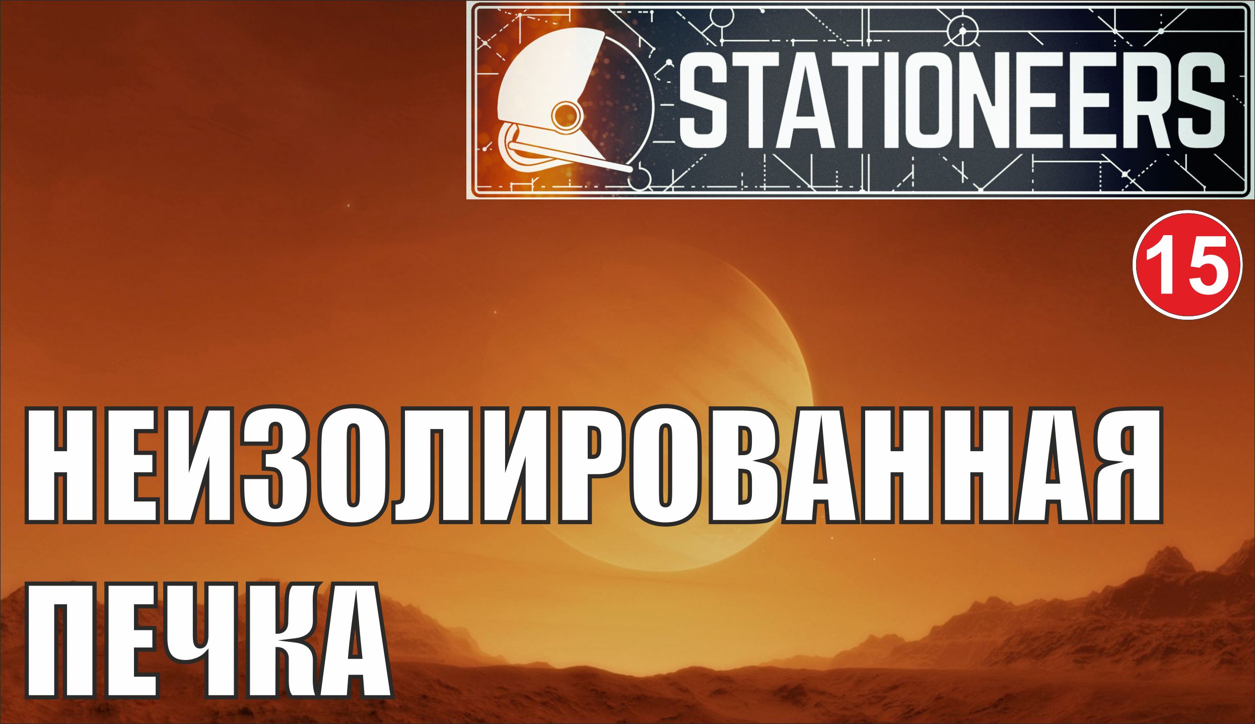 Stationeers - Неизолированная печка