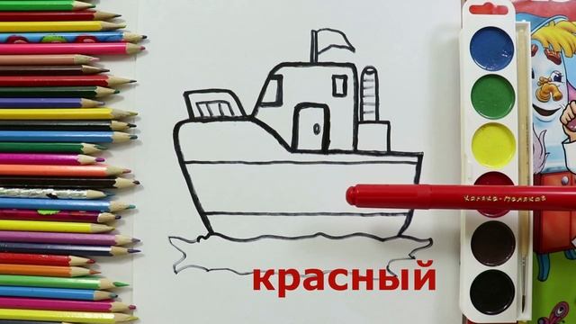 Нарисуй и разукрась КОРАБЛИК| Раскраска для детей|Мультик раскраска. смотреть онлайн