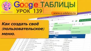 Google Таблицы. Урок 139. Создаем пользовательское меню в Гугл таблицах