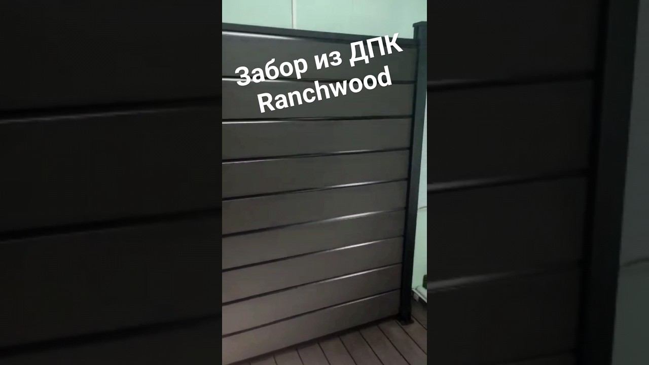 Новинка! забор из дпк с алюминиевыми столбами. смотреть онлайн