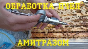 Обработка пчёл амитразом