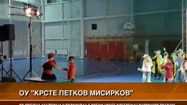 ОДБЕЛЕЖАН ПАТРОНИОТ ПРАЗНИК НА ОУ „КРСТЕ ПЕТКОВ МИСИРКОВ“ смотреть онлайн