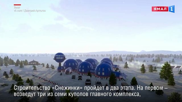 Проект ямальской научной станции «Снежинка» одобрила Главгосэкспертиза смотреть онлайн