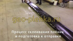 Процесс склеивания плёнки винилит и упаковка