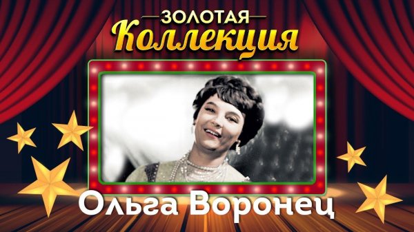 Ольга Воронец - Золотая коллекция. Лучшие песни. Белый снег