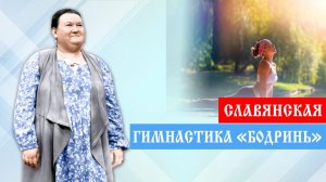 Славянская гимнастика «Бодринь»: польза и особенности упражнений | Арина Никитина