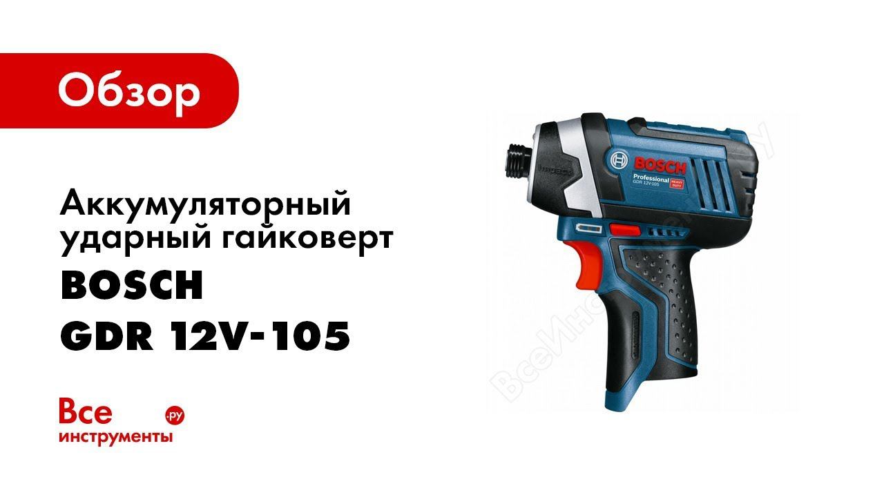 Обзор: Аккумуляторный ударный гайковерт Bosch GDR 12V 105