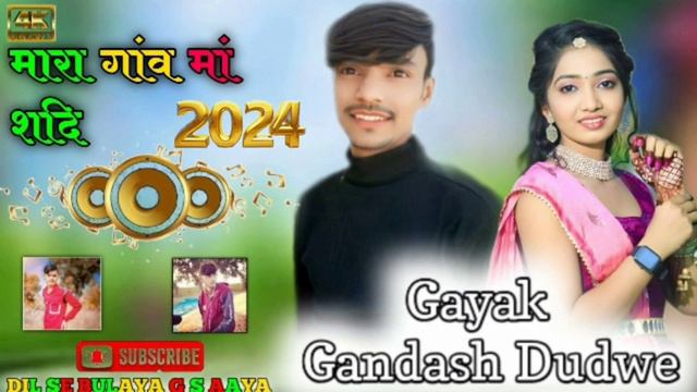 Gayak Gandash Dudwe मारा गांव मां शदि DIL SE BULAYA S AAYA🤔आदिवासी गाना सुपर हिट смотреть онлайн