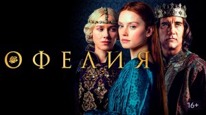 Офелия - Русский трейлер (HD)