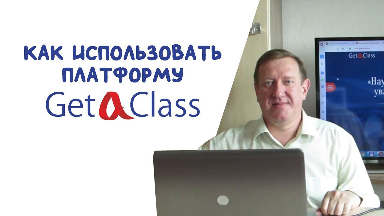 Как использовать платформу GetAClass? смотреть онлайн