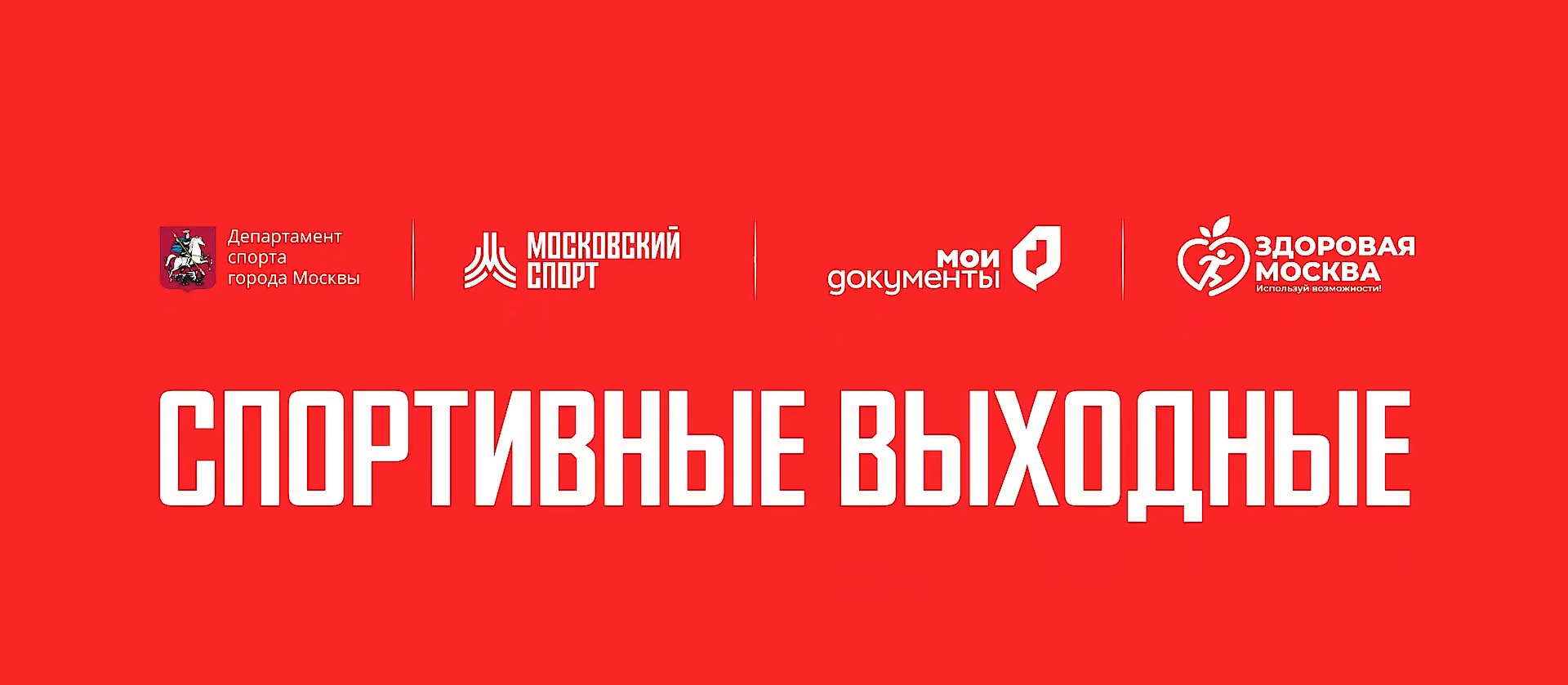 Проект "Спортивные выходные"