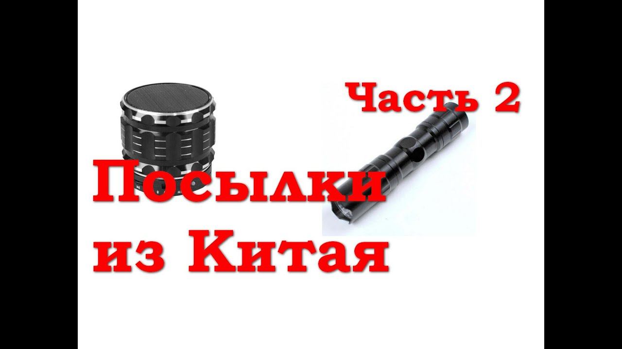 Портативная колонка с Bluetooth, светодиодный фонарик - Посылки из Китая 2 смотреть онлайн