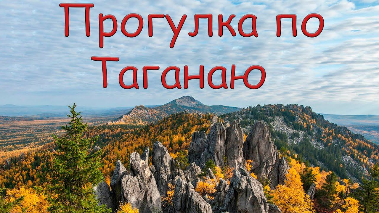 Прогулка по Таганаю смотреть онлайн