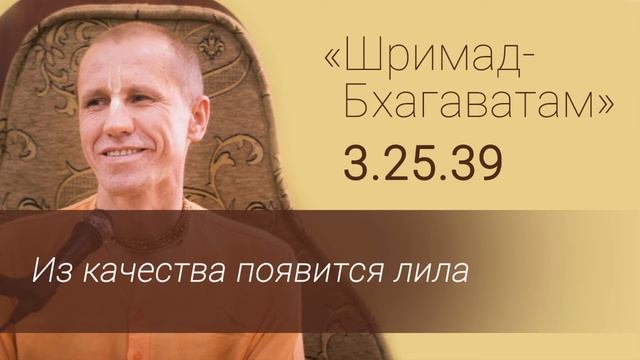 ШБ 3.25.39 Из качества появится лила. Е.М. Нанда Бихари прабху. смотреть онлайн