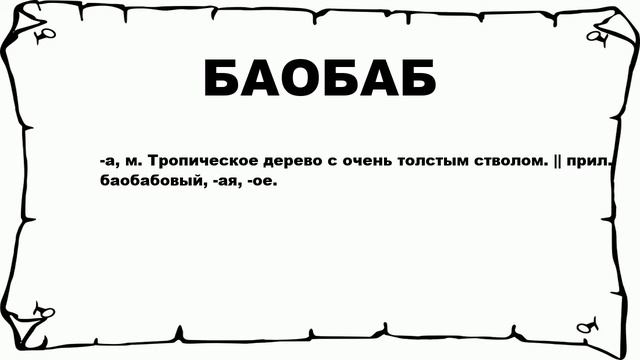 БАОБАБ - что это такое? значение и описание смотреть онлайн